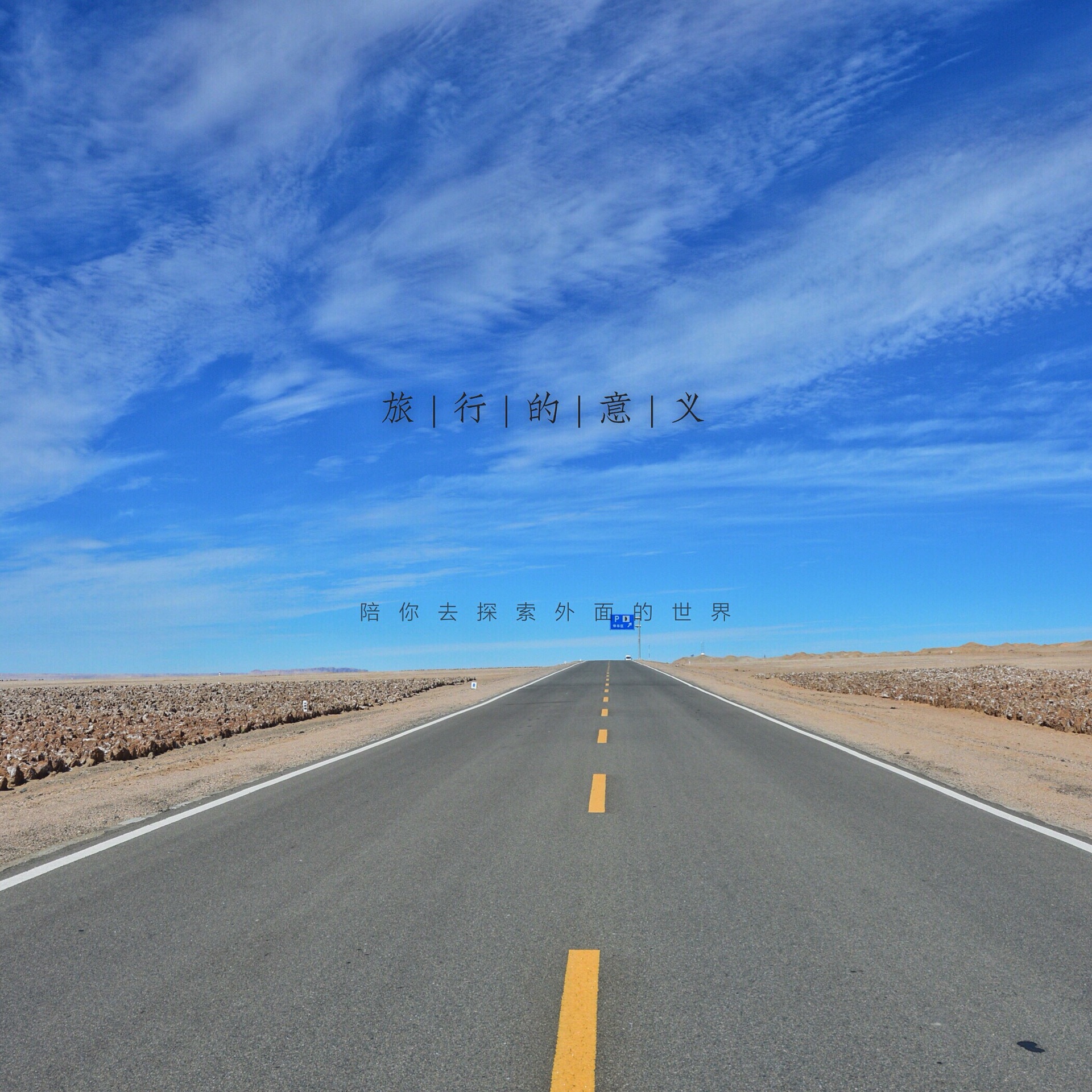 一路向西,追寻梦与自由.