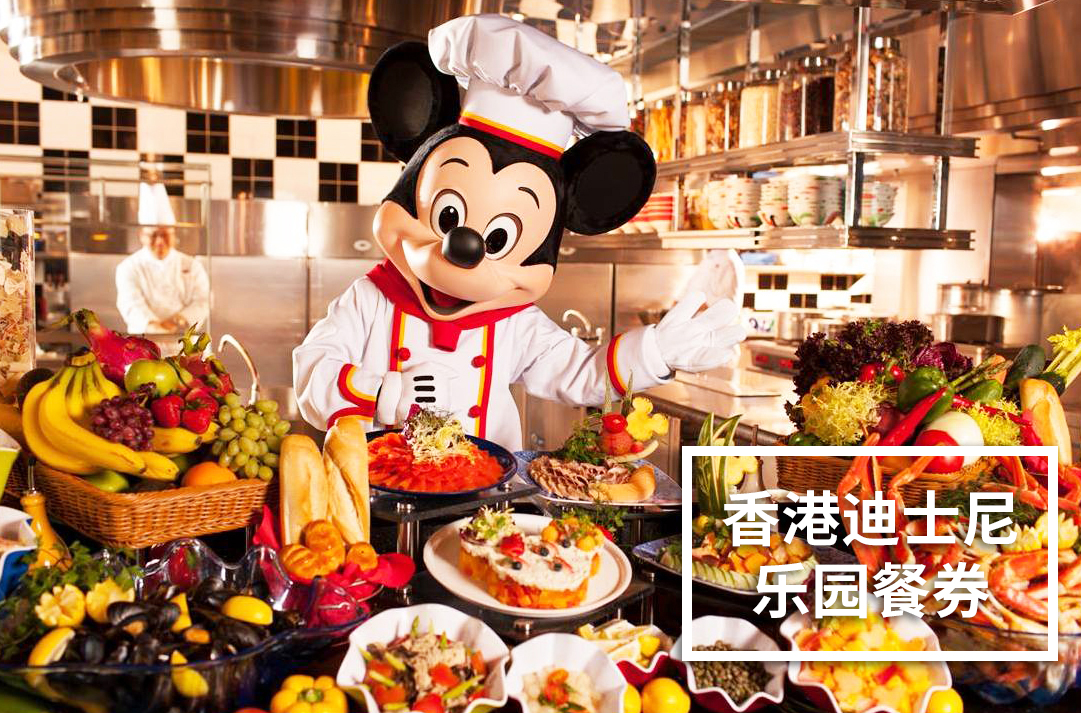 香港迪士尼乐园二合一/三合一/儿童餐券美食门票(可选广场饭店午/晚