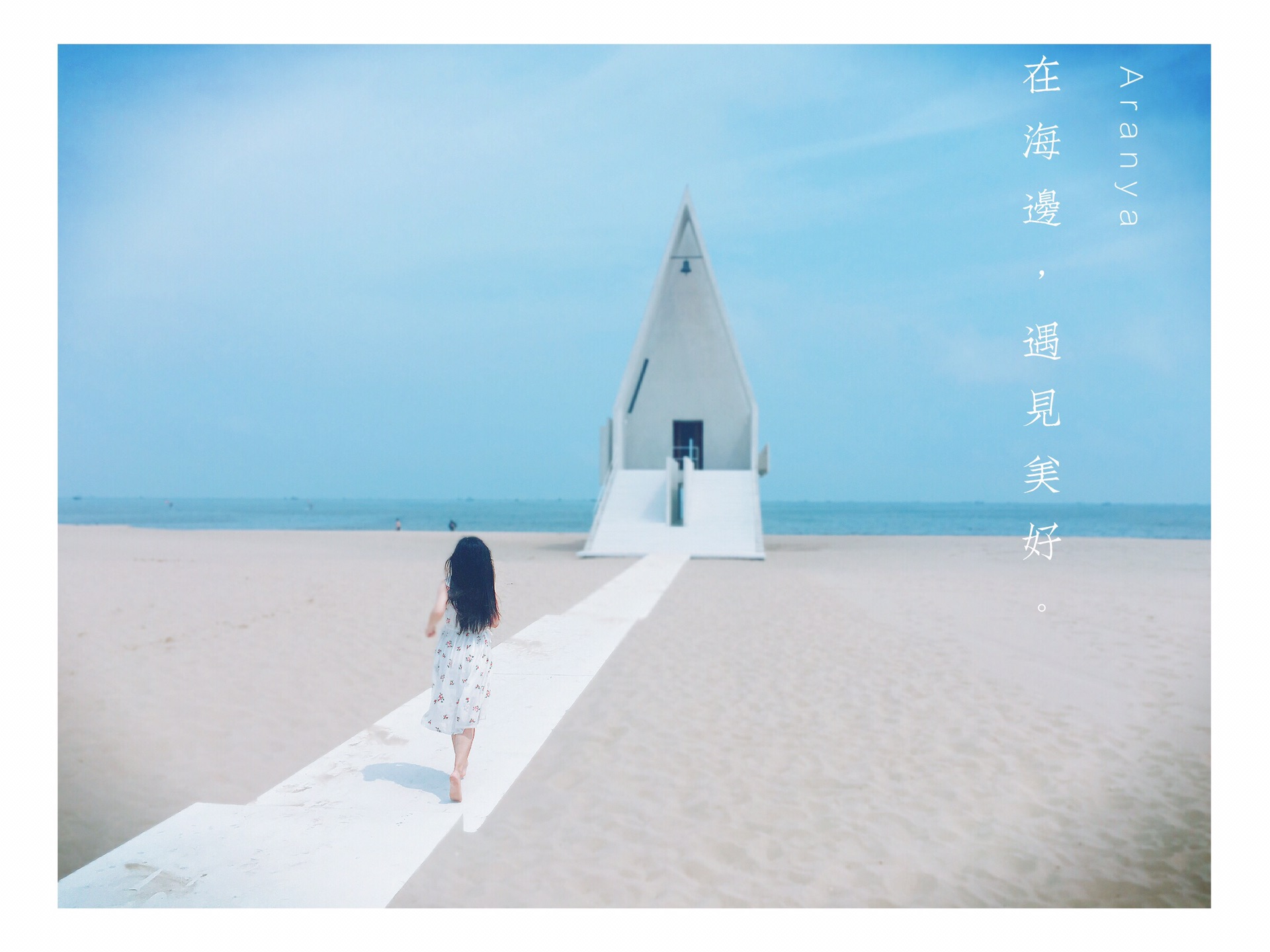 北戴河,阿那亚的幸运之旅(亲子 拍照)