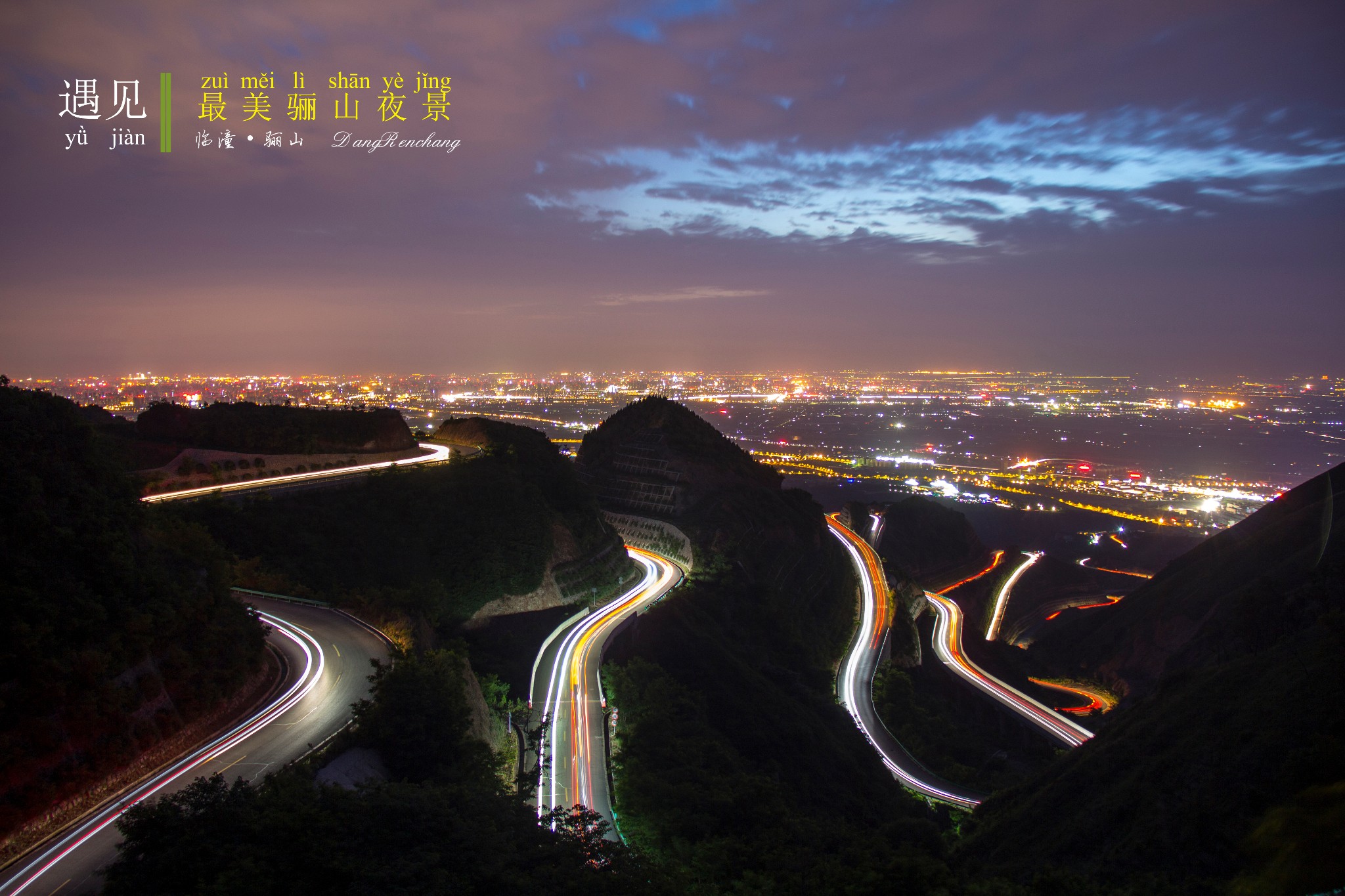 遇见_最美骊山公路夜景