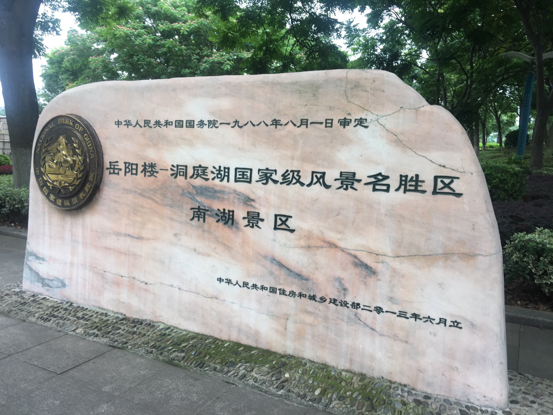 岳阳市南湖公园