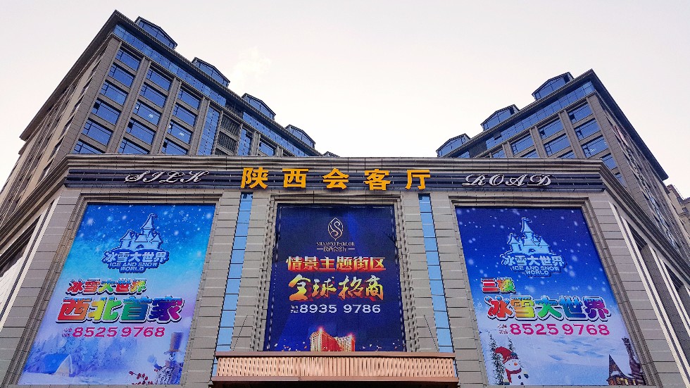 西安陕西会客厅冰雪大世界攻略,陕西会客厅冰雪大世界门票_地址,陕西