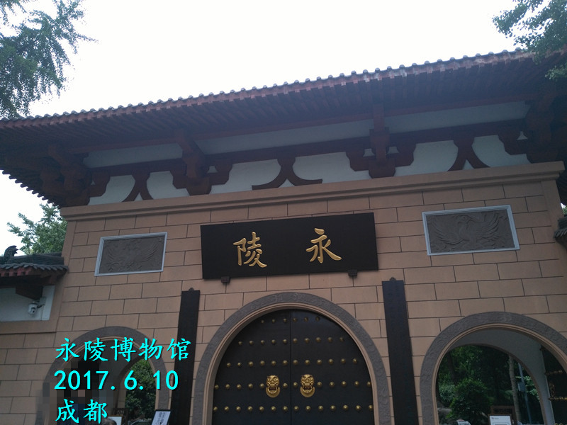成都永陵博物馆        