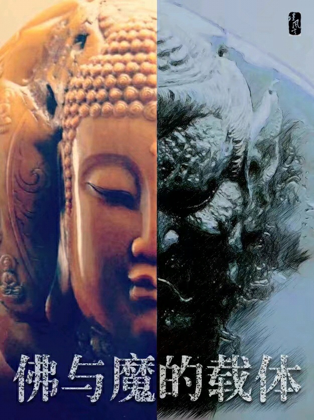 佛与魔的载体