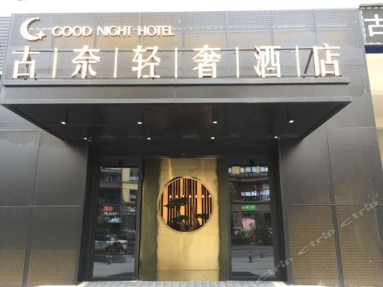 雅安古奈轻奢酒店