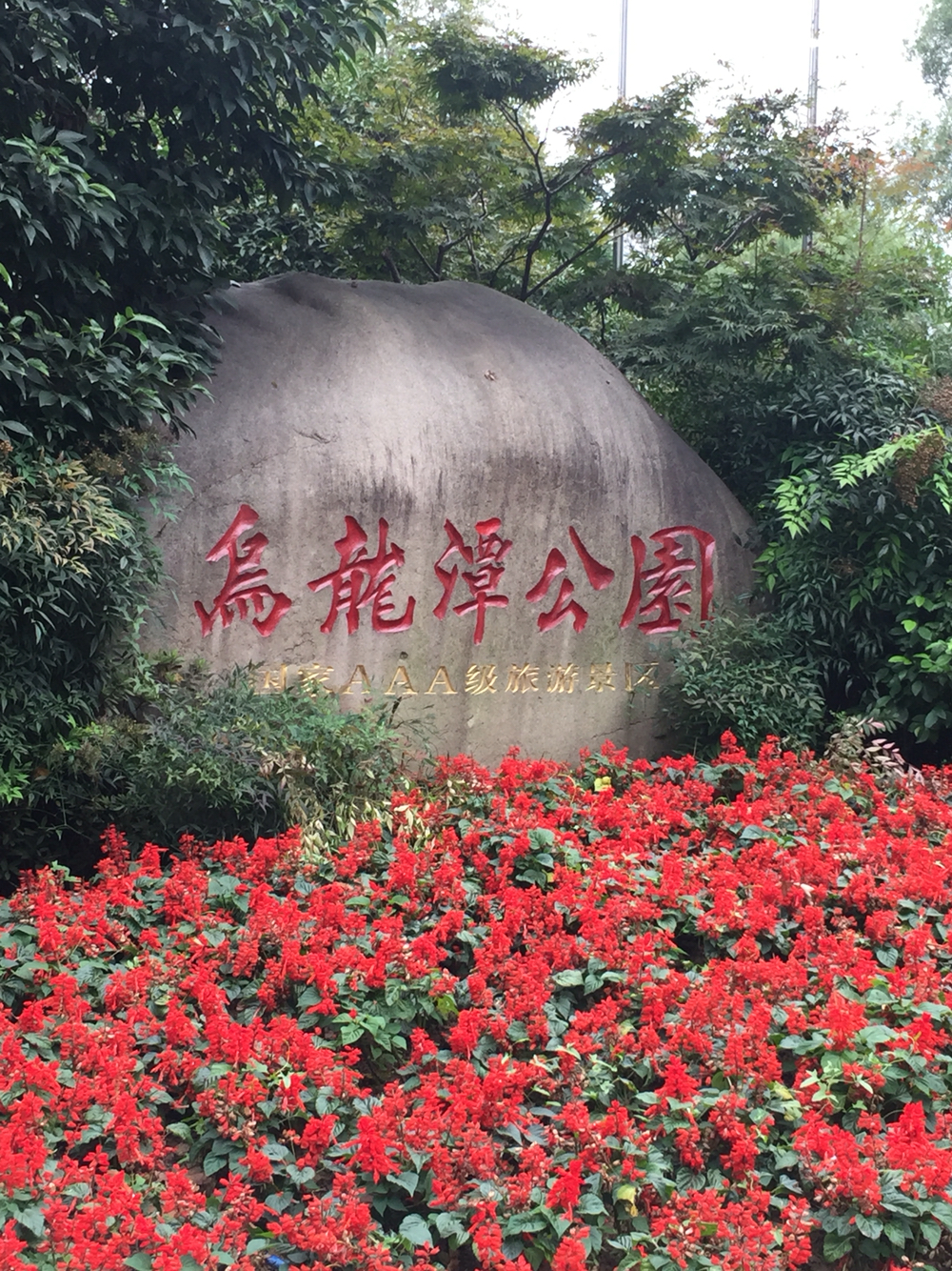 南京乌龙潭公园