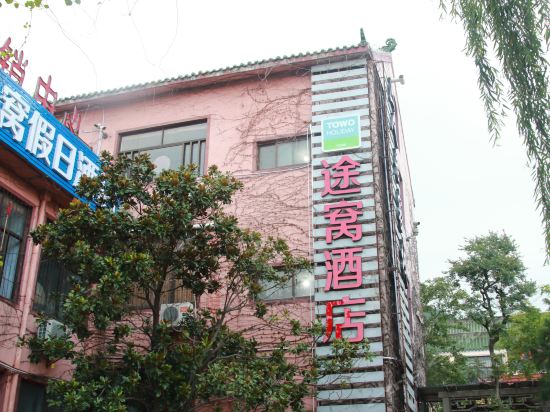 途窝假日酒店(泰山红门店)