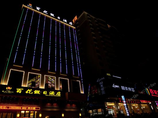 广宁百花假日酒店