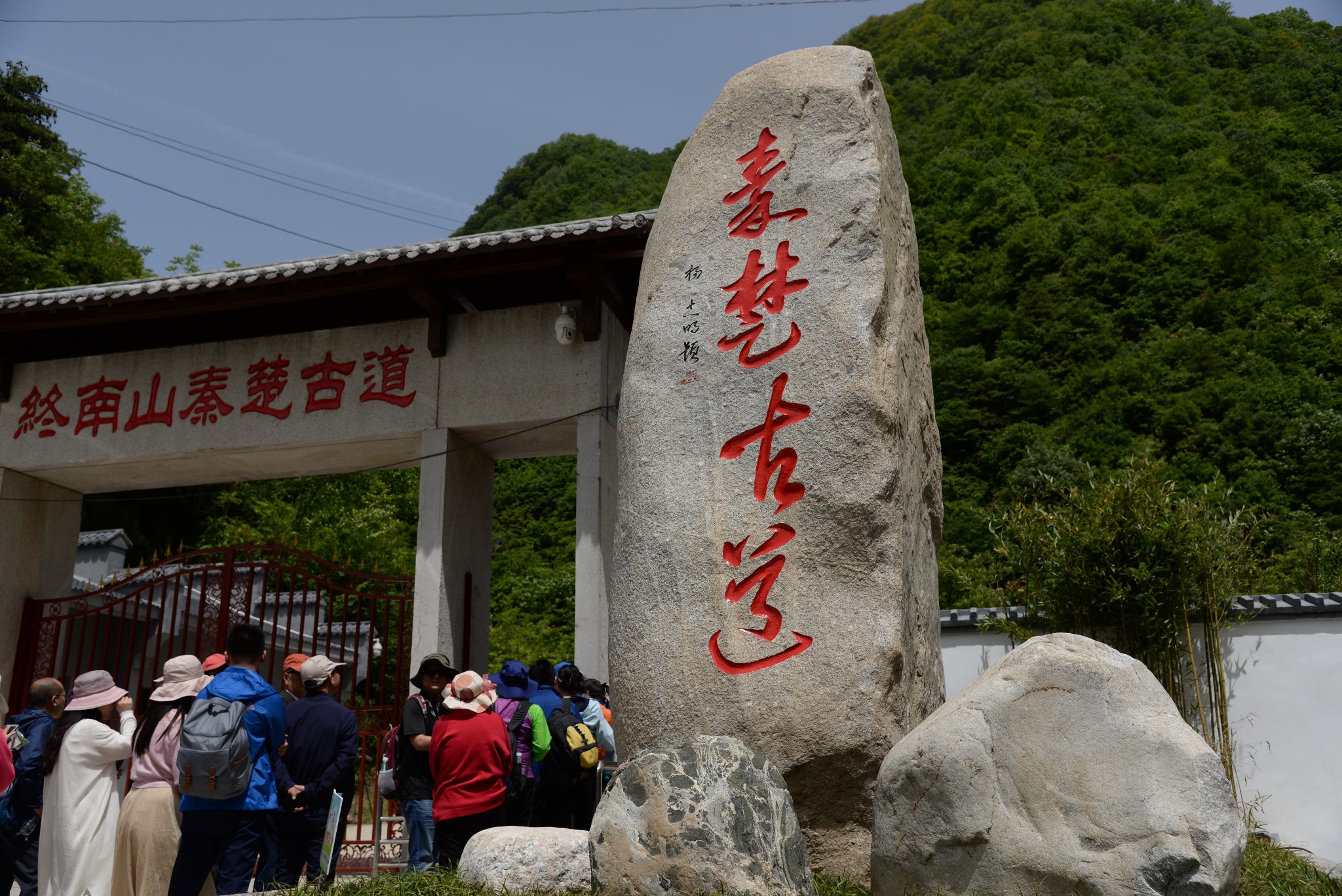 终南山秦楚古道