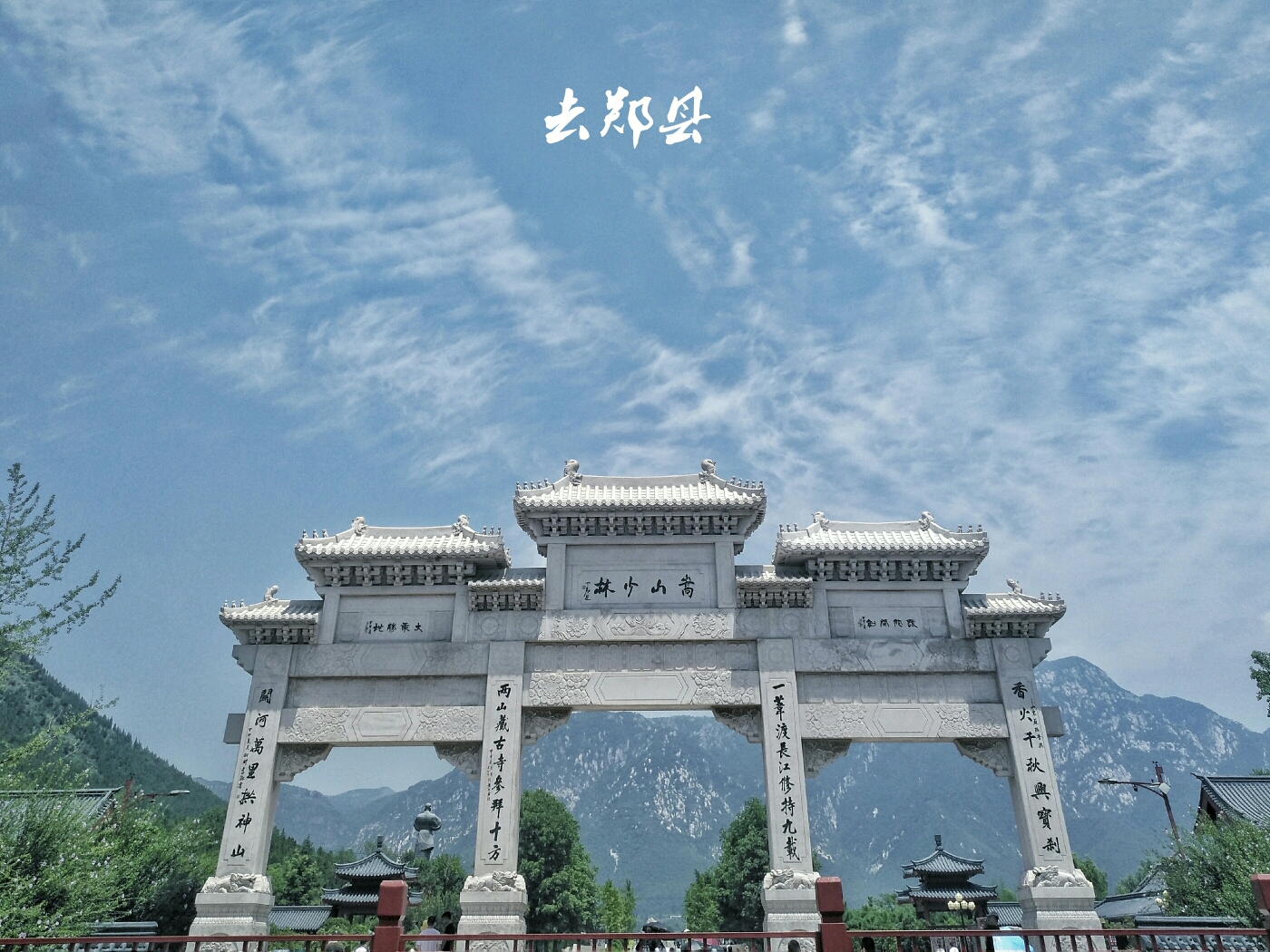 去郑县
