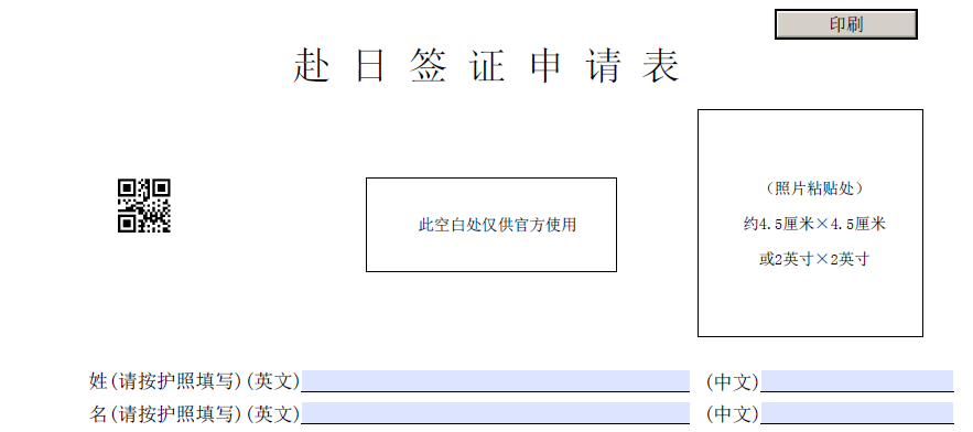 赴日签证申请表二维码