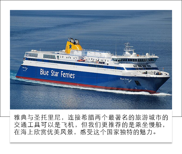 希腊 雅典-圣托里尼船票(慢船blue star ferries)