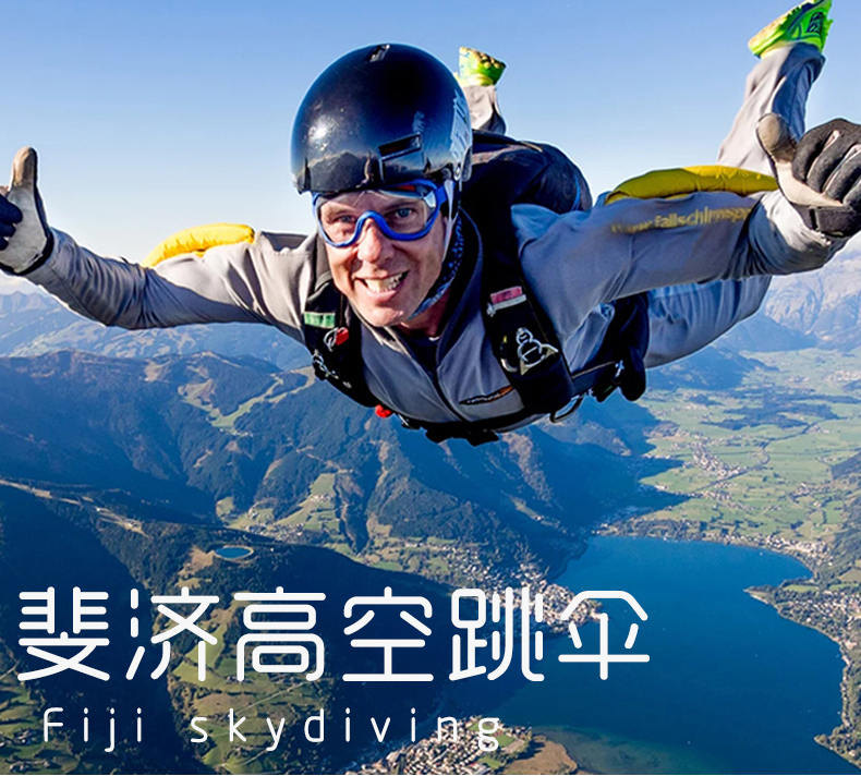 翱游天际·斐济skydive高空跳伞愿望实现时(8000/10000/12000/14000