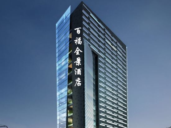 象山百福全景酒店