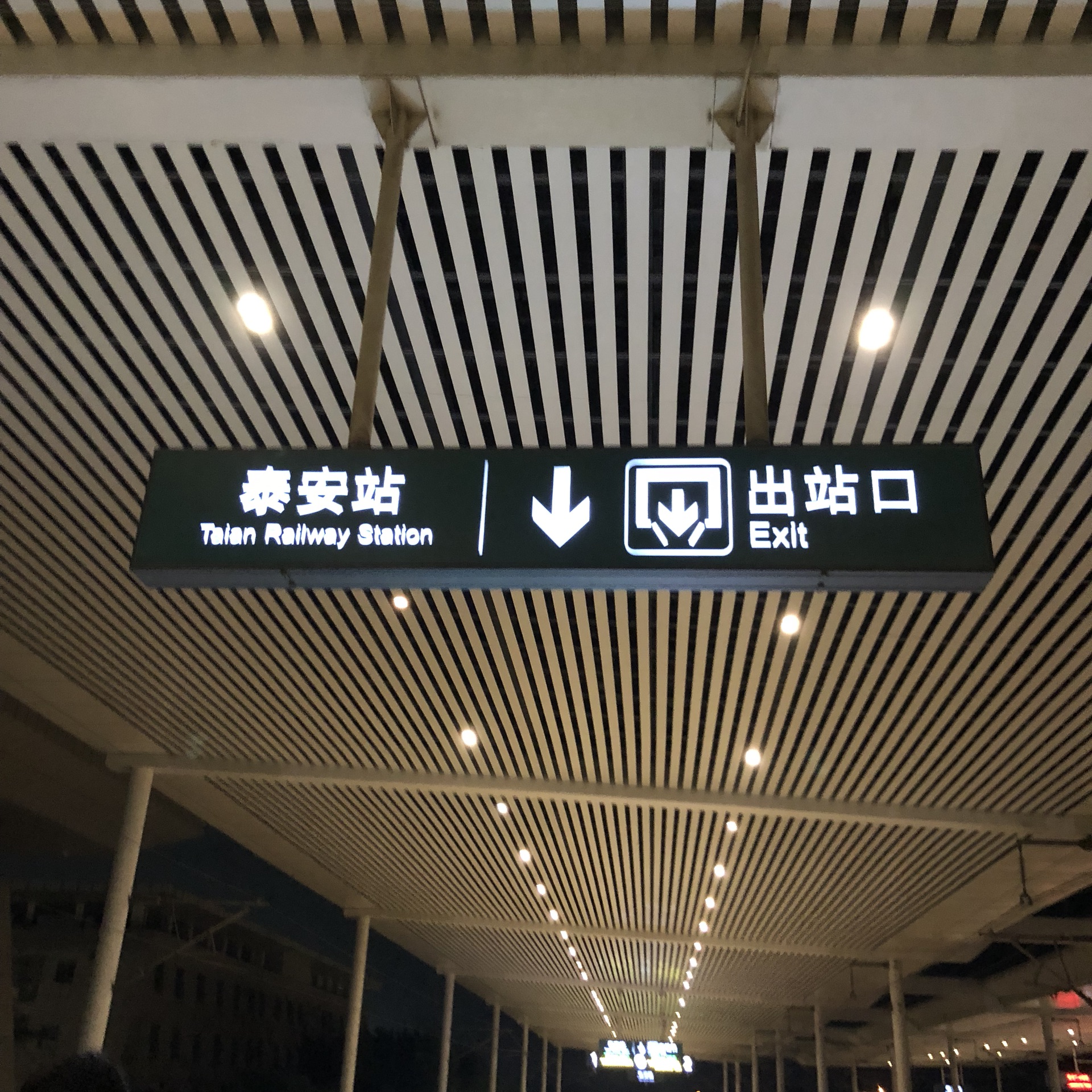 一,晚上高铁到达泰安站.