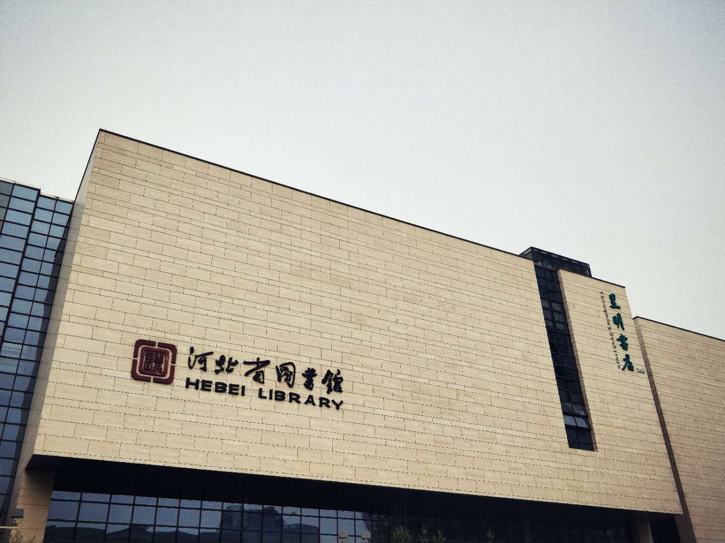 河北图书馆呈明书店      