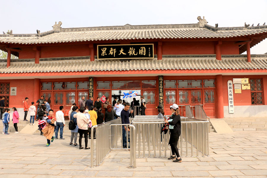 三,果都大观园