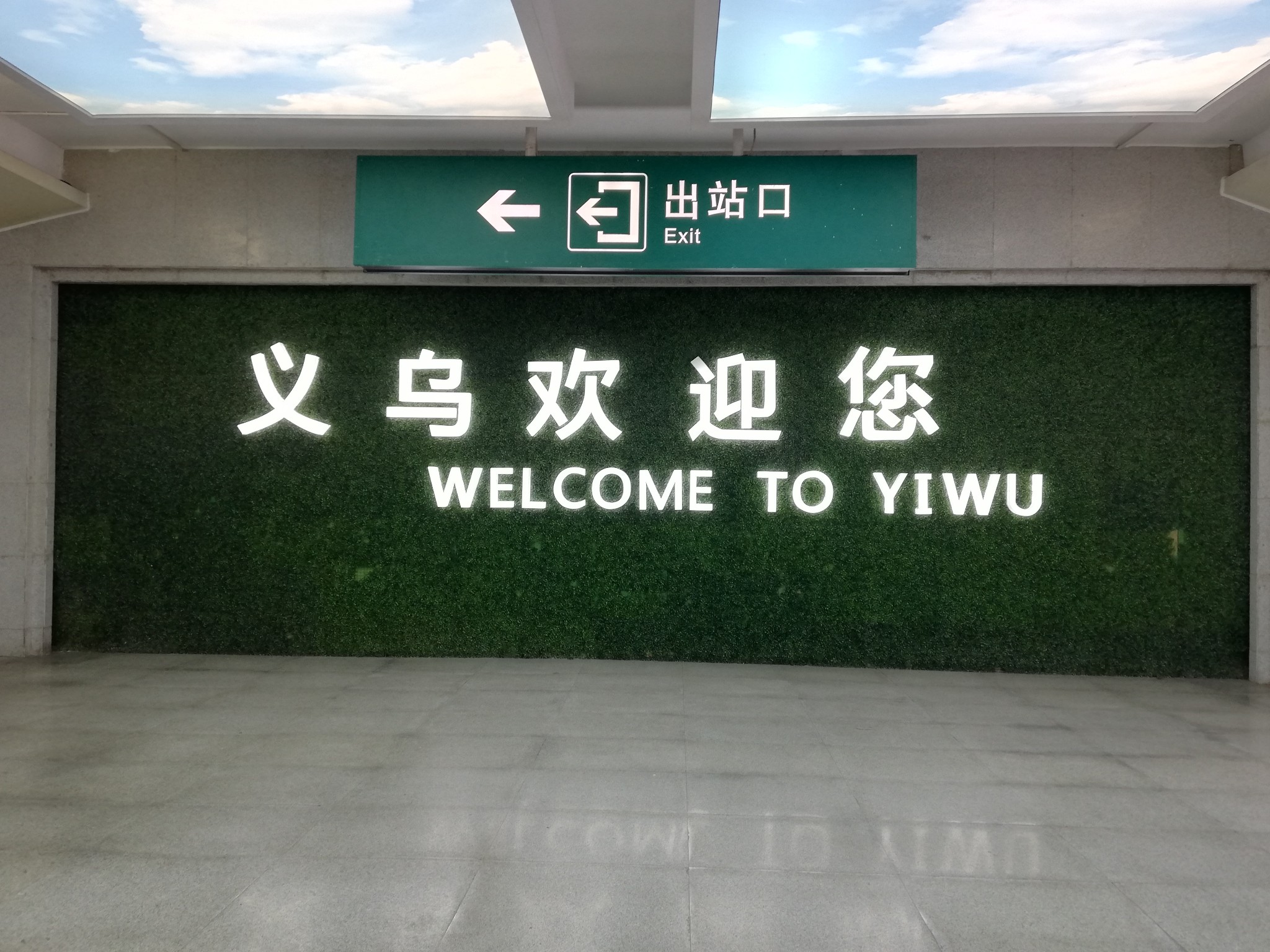 义乌站          