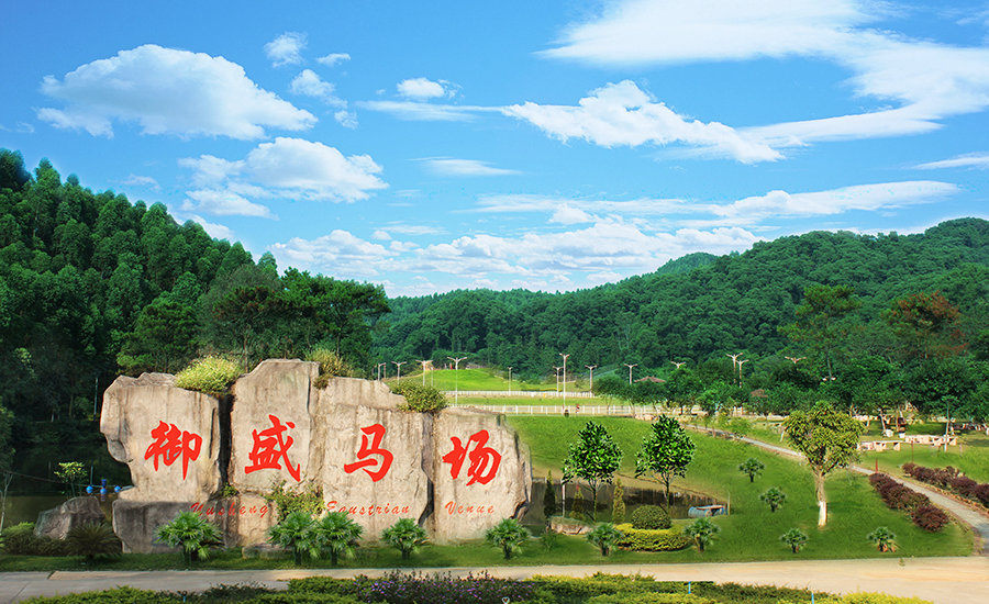 御盛马场