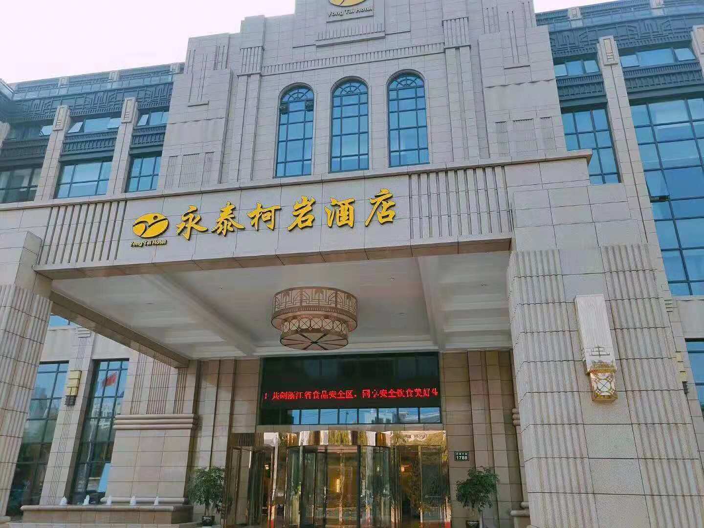 绍兴永泰柯岩酒店