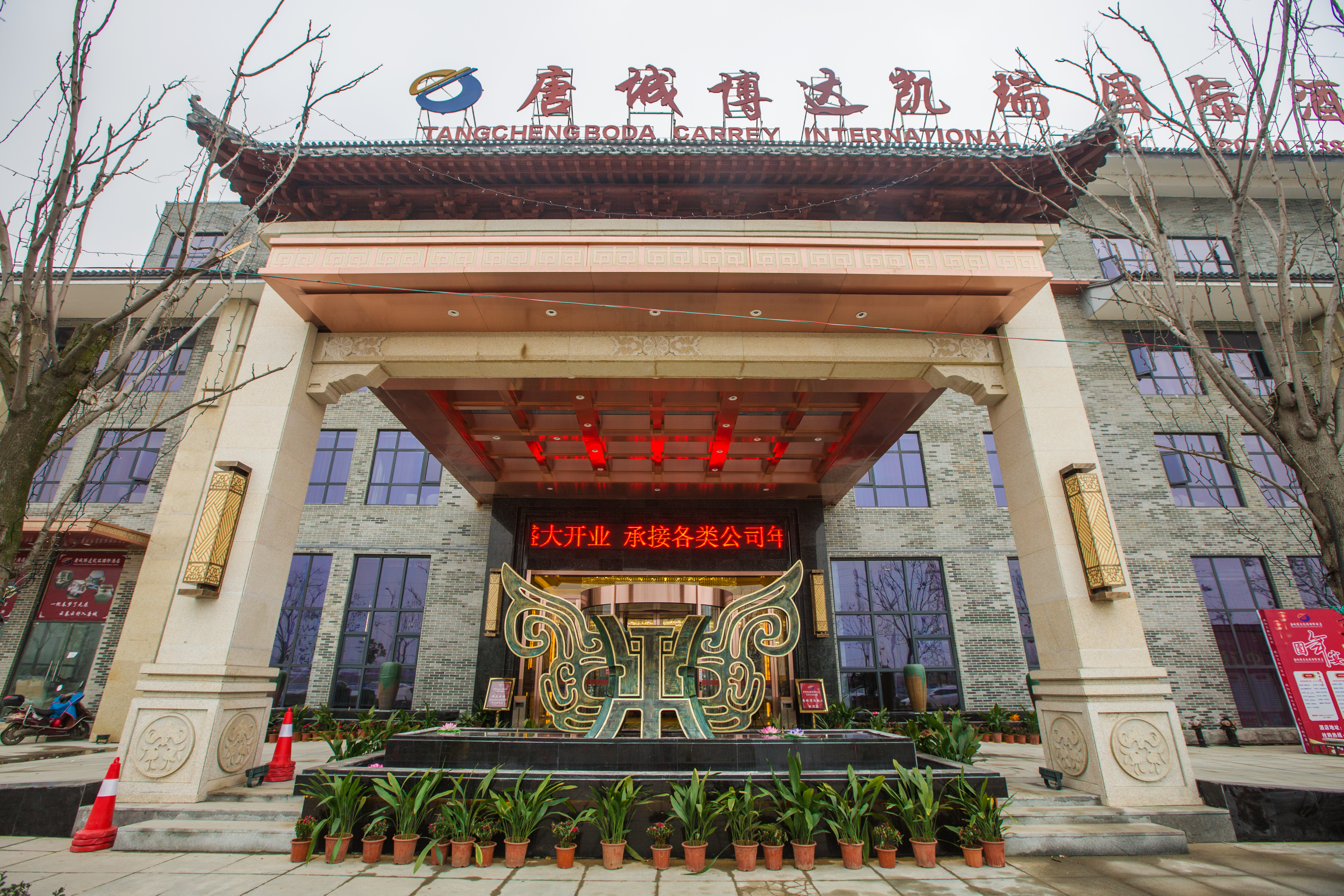 唐城博达凯瑞国际酒店(襄阳唐城影视基地店)
