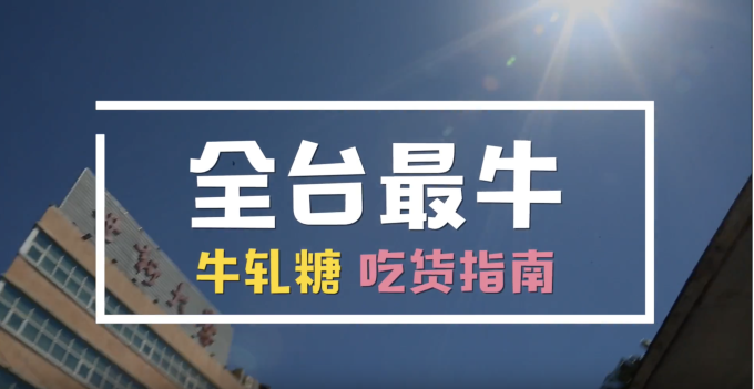 台湾 最著名的伴手礼前三名:凤梨酥、牛轧糖、太阳饼,这三样几乎是观光客们一致认同的「来 台湾 必买商品」,有带这三样回去送人,才能证明你来过 台湾 。 「牛轧糖」其实是 台湾 一种传统的糖果品类,香甜浓厚的奶香味,搭配上脆硬花生,核桃等干果,让许多人品尝过后,纷纷爱上这种甜美滋味。既然 台湾 牛轧糖的旺季到来了,那就来告诉你知名旅游节目湾湾我来了提供的「牛轧糖吃货指南」,他们可是经过千位学生评比出来的呢!