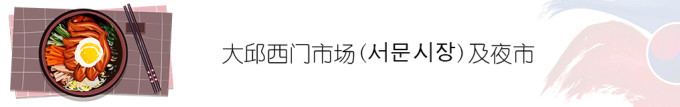 >>大邱西门市场(서문시장)及夜市 >>大邱西门市场(서문시장)及夜市