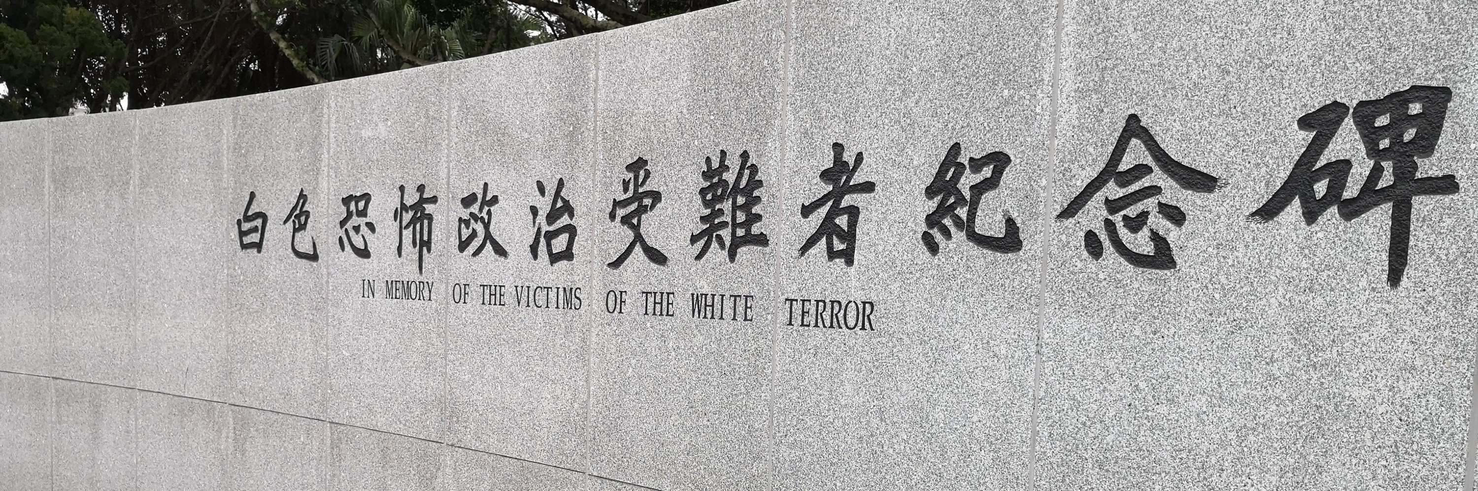 白色恐怖政治受难者纪念碑,台湾自助游攻略 - 马蜂窝