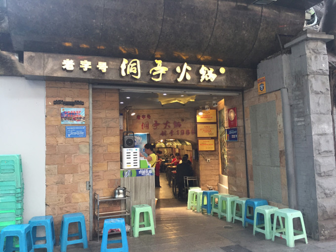 重庆地下防空洞火锅图片