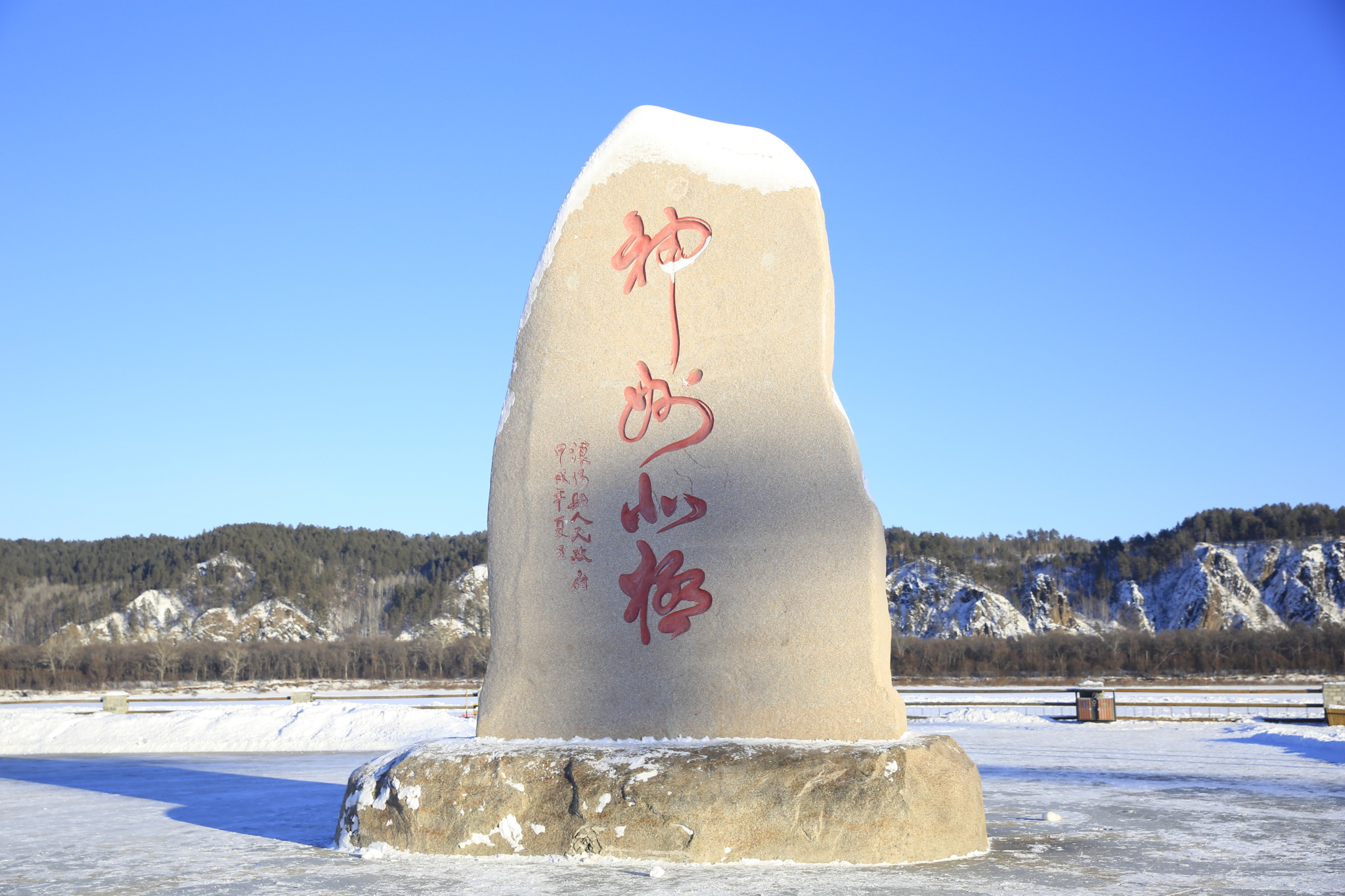 神州北极石碑
