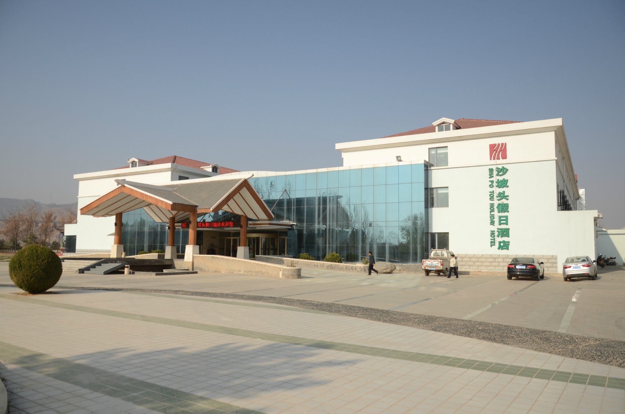 中卫沙坡头假日酒店