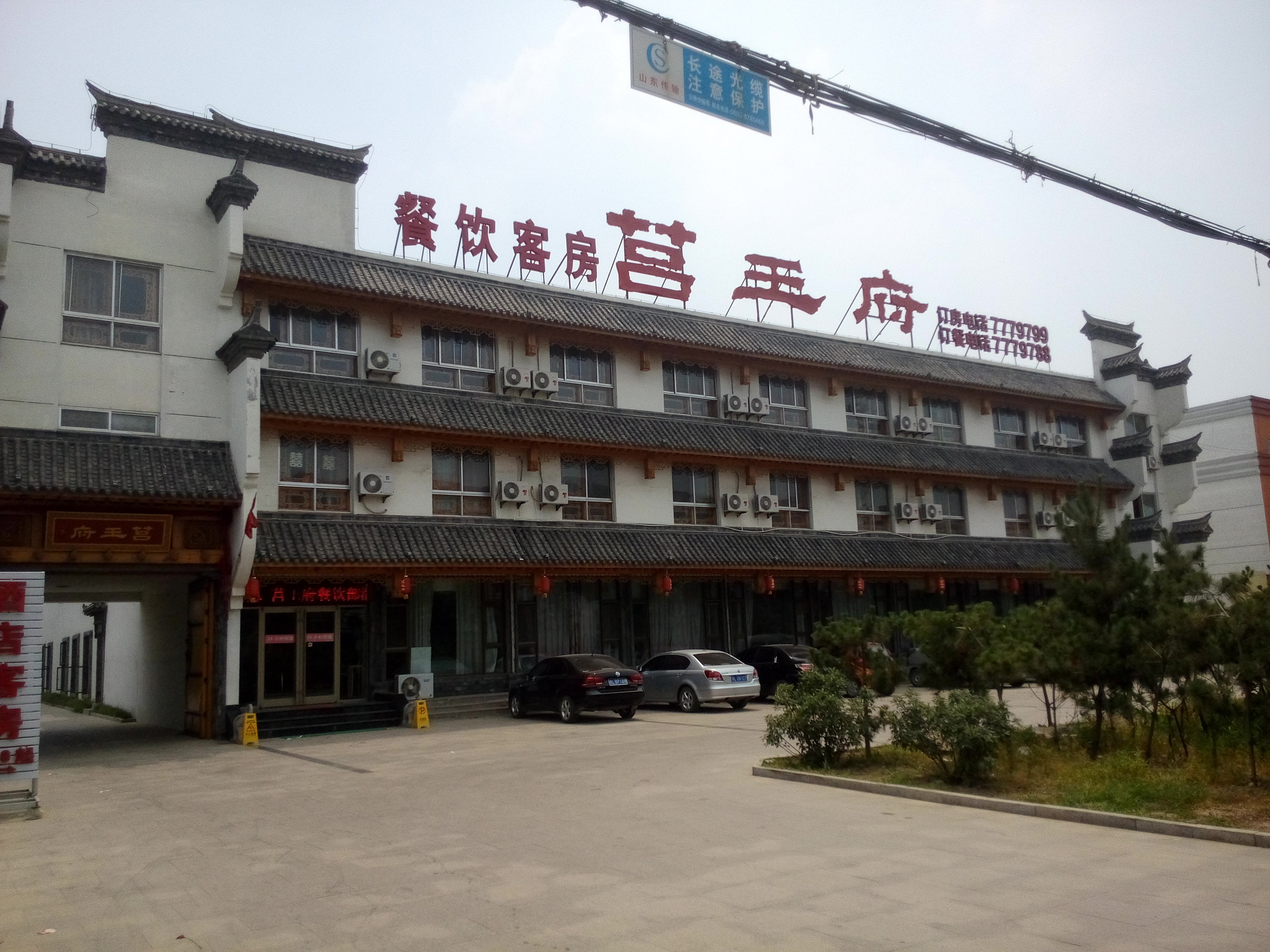 莒县莒王府商务大酒店