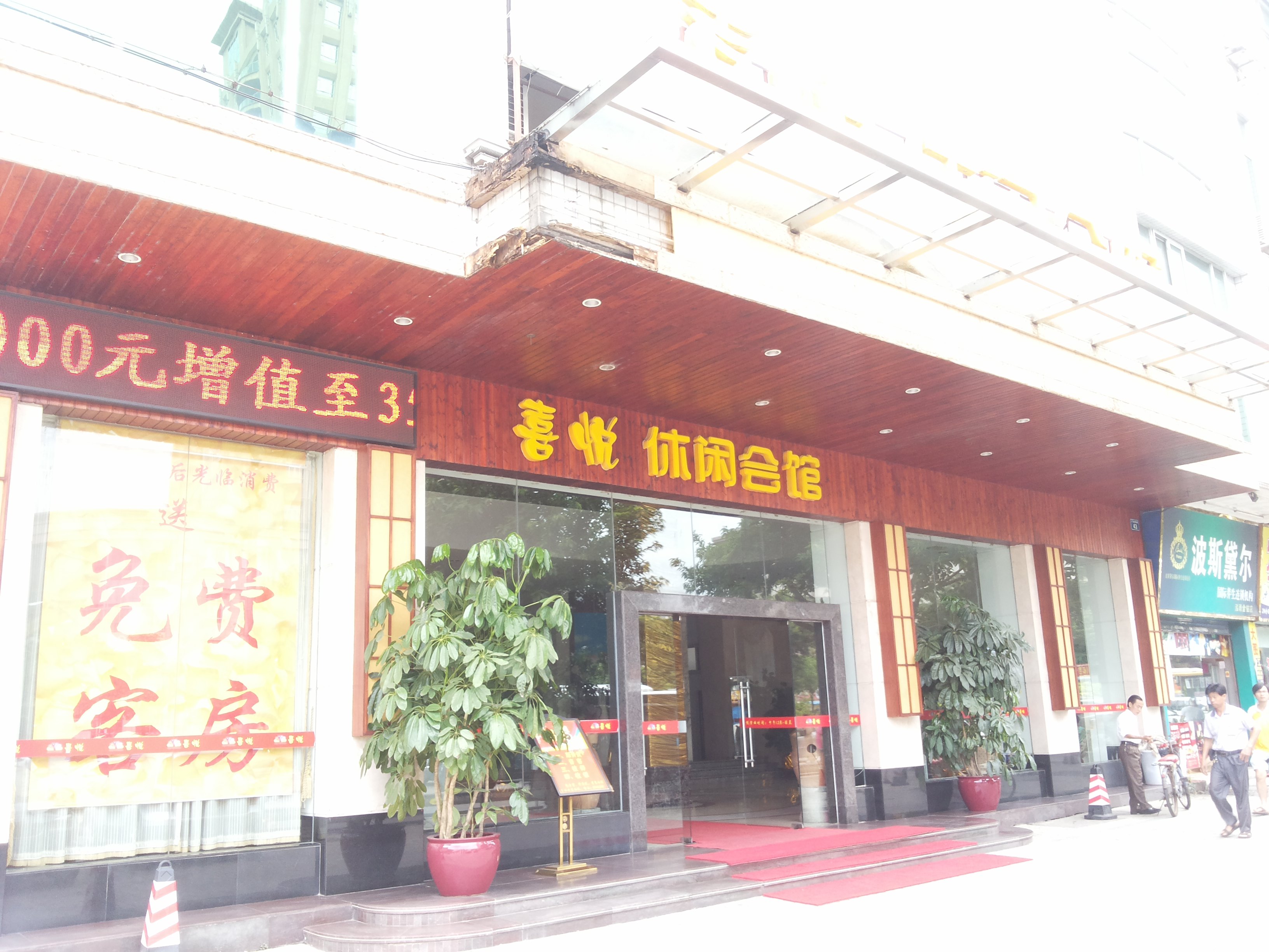 韶关喜悦酒店