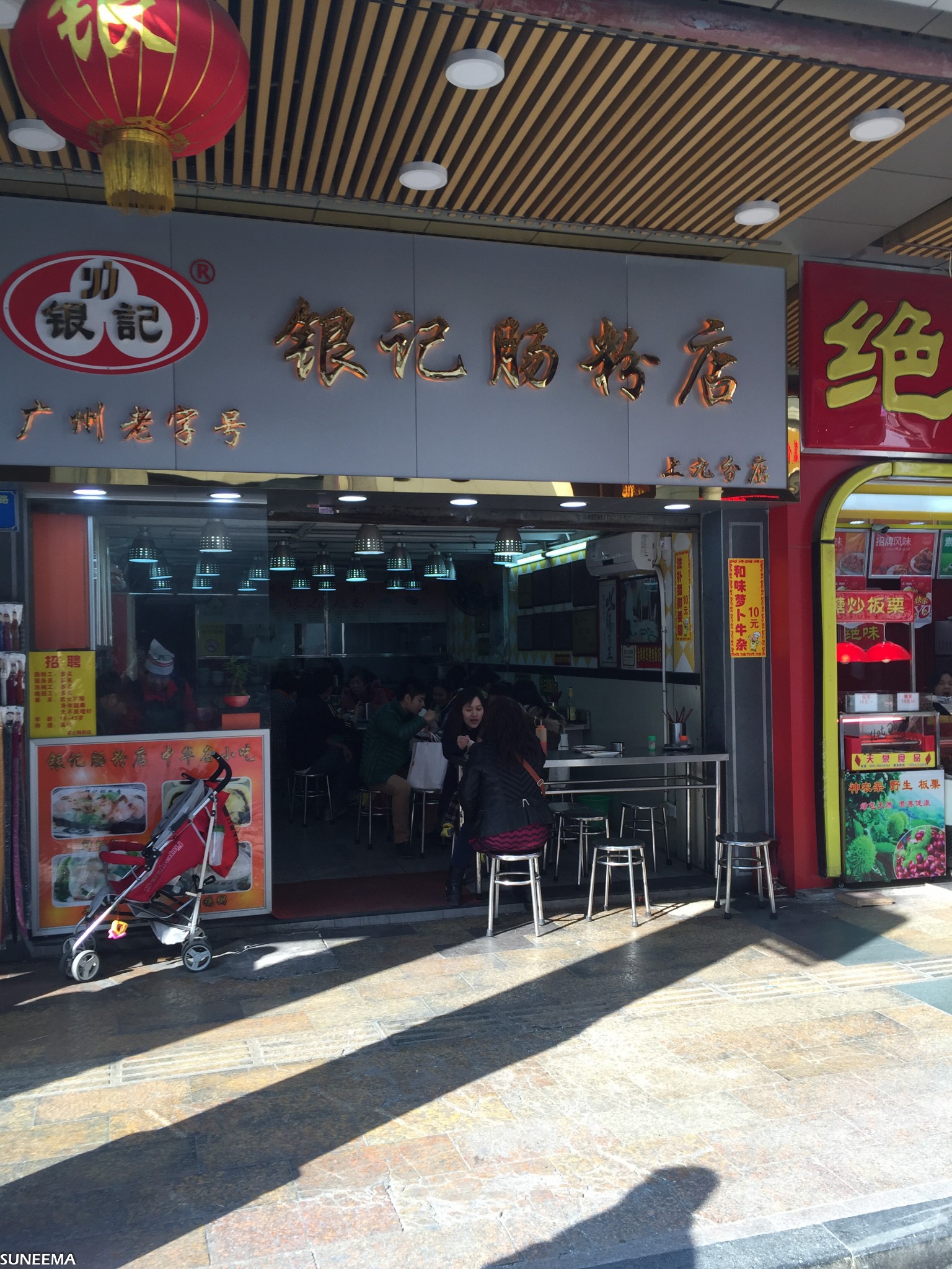 银记肠粉(上九路店)      