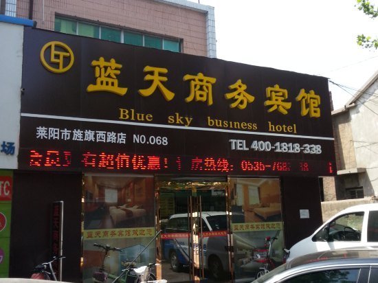 莱阳蓝天商务宾馆