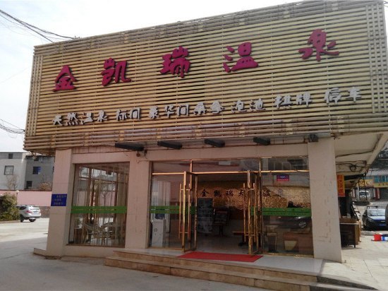 宜良金凯瑞温泉预订,宜良金凯瑞温泉价格_地址_图片