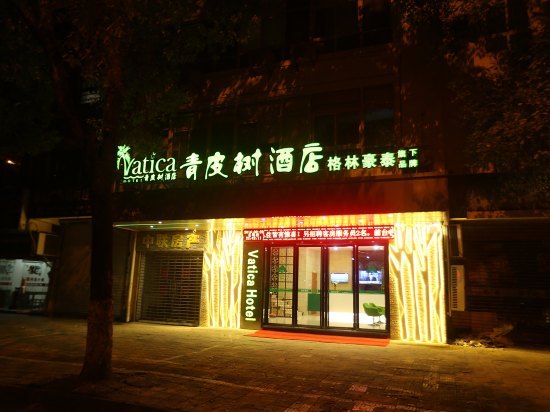 格林豪泰(黄山青皮树屯溪区屯溪老街店)