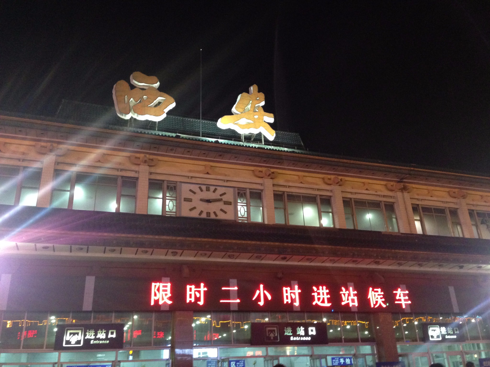 西安火车站         