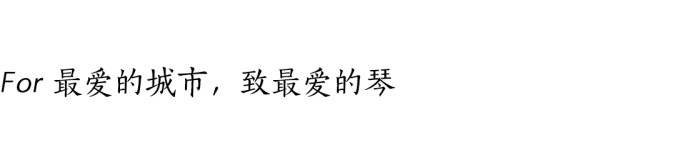 For 最爱的城市,致最爱的琴 For 最爱的城市,致最爱的琴