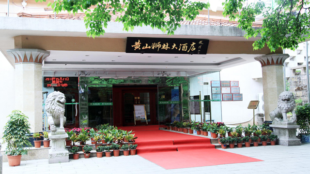 黄山山顶狮林大酒店(四星级)