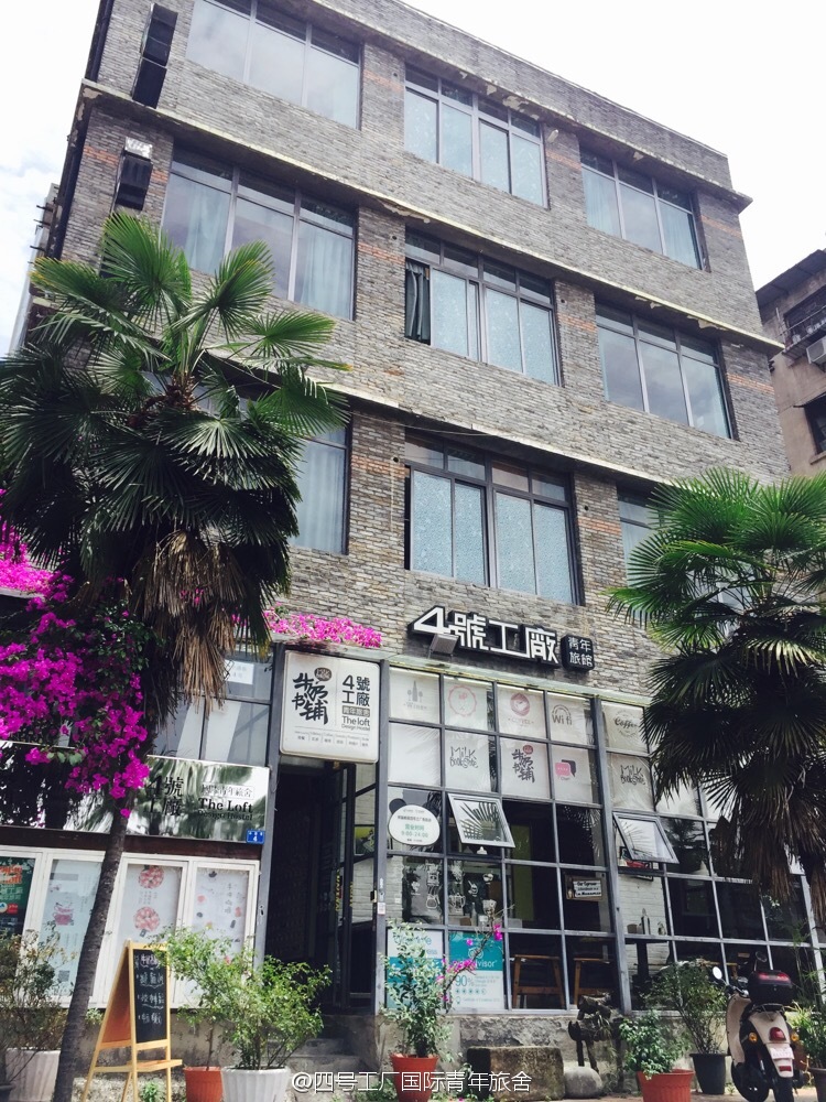 成都四号工厂国际青年旅舍(酒店装修中)