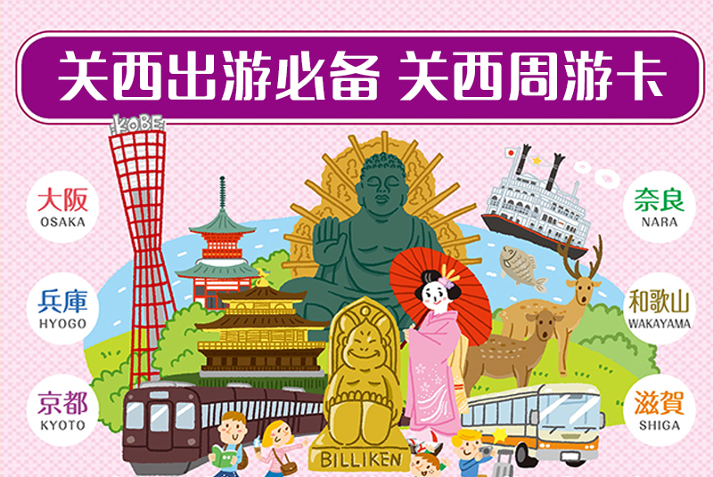 大阪周游卡_大阪周游卡怎么买_大阪周游卡怎么买