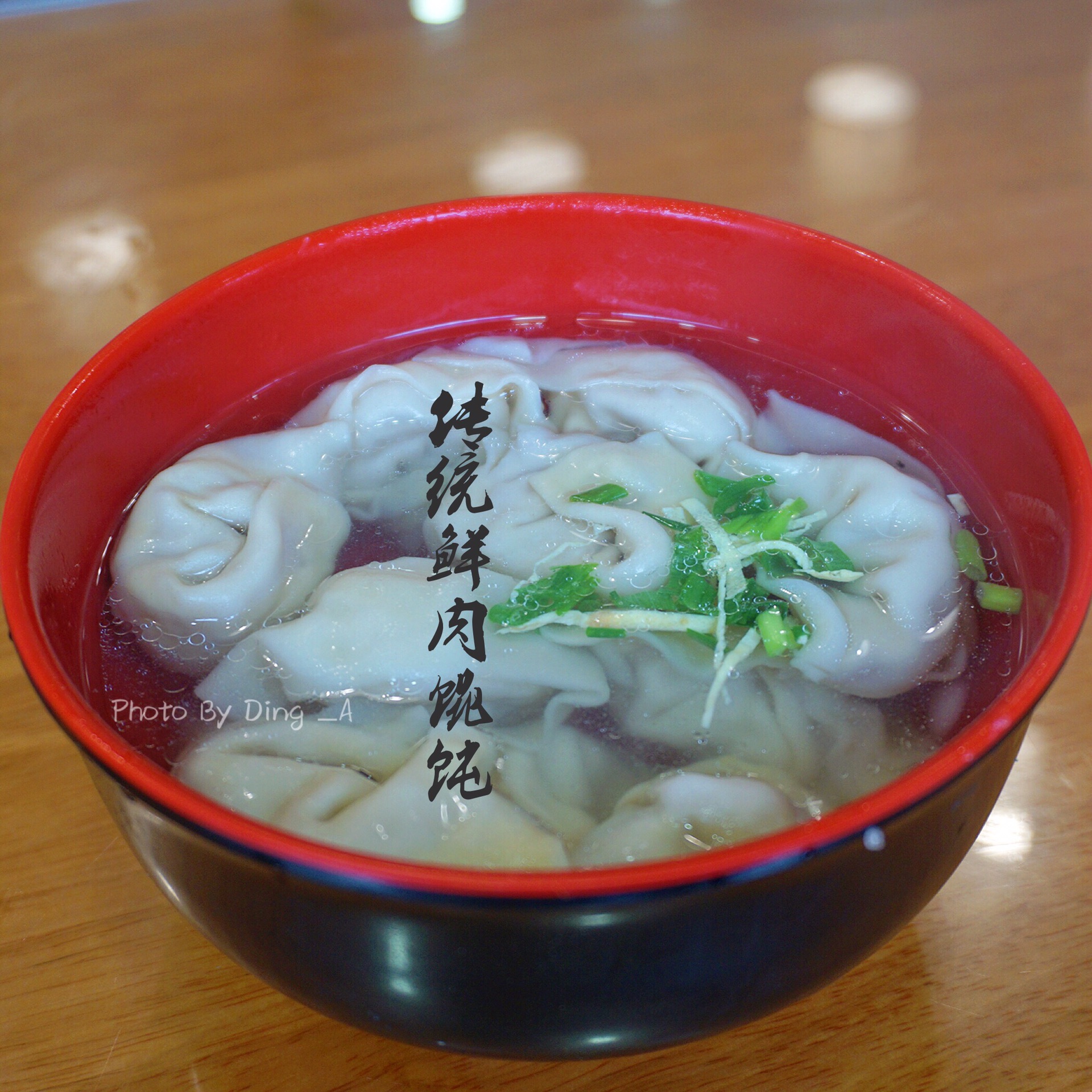 周生记传统鲜肉馄饨   