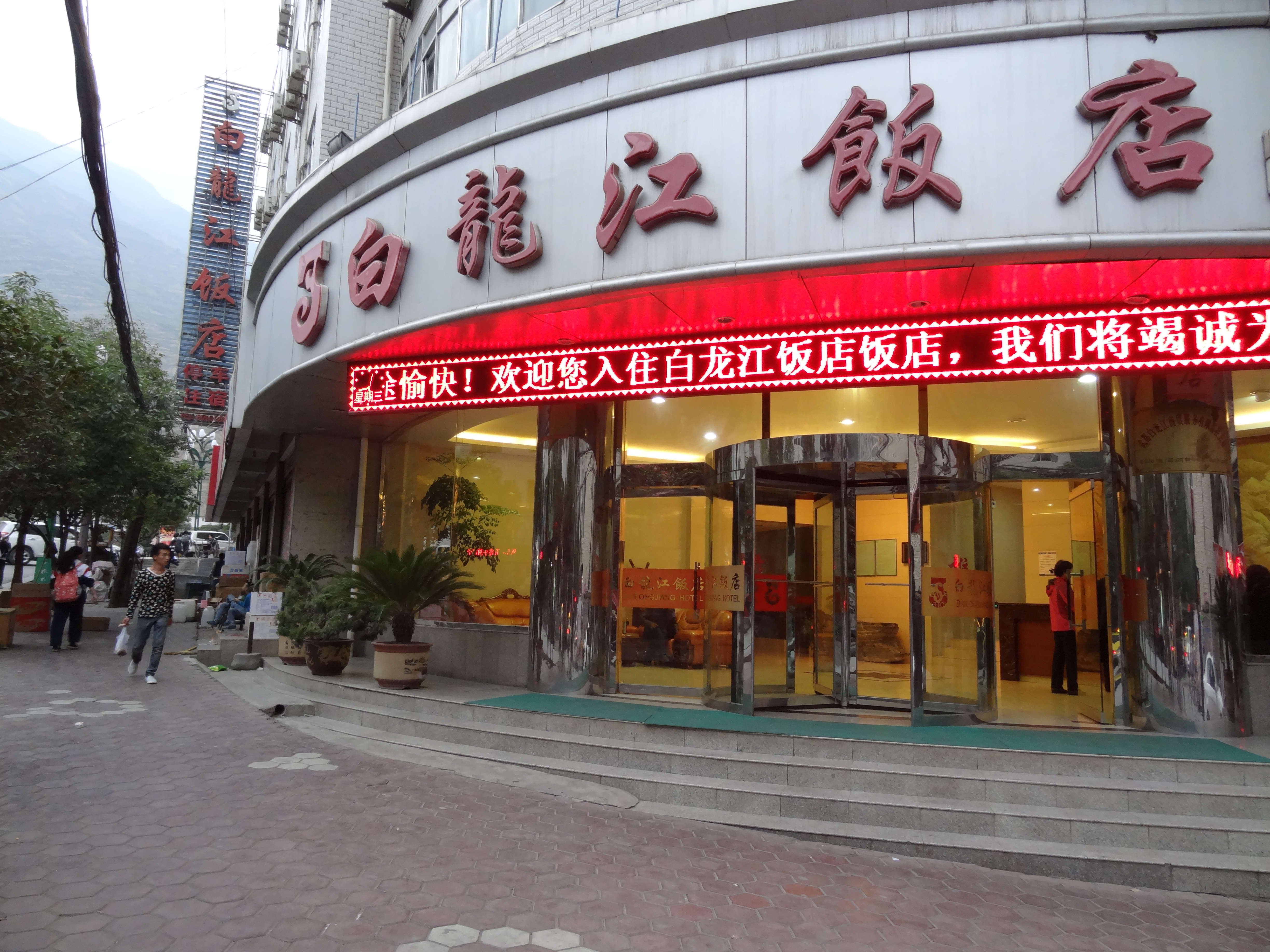 陇南白龙江饭店