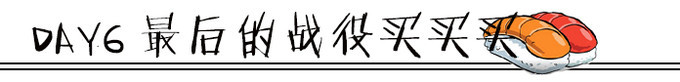 Day6 最后的战役买买买 Day6 最后的战役买买买