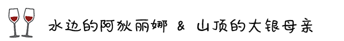 ◎ 水边的阿狄丽娜 & 山顶的大银母亲 ◎ 水边的阿狄丽娜 & 山顶的大银母亲