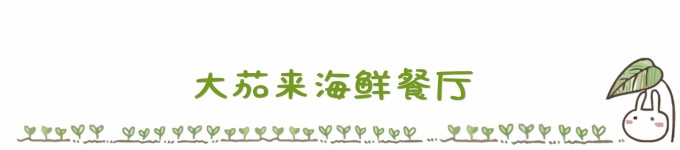 ...........大茄来海鲜餐厅 ...........大茄来海鲜餐厅