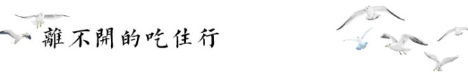 离不开的吃住行 离不开的吃住行
