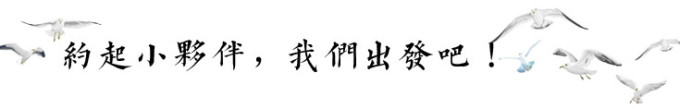 约起小伙伴,我们出发吧! 约起小伙伴,我们出发吧!