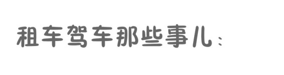 自驾那些事儿 自驾那些事儿
